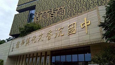 探访中国沉香文化博物馆